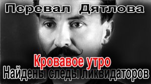 Перевал Дятлова. Кровавое утро. Найдены следы ликвидаторов