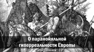 Андрей Ваджра. О паранойяльной гиперреальности Европы 18.11.2023. (№ 121)