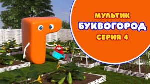 БУКВОГОРОД. Буква Г - серия 4. Мультик про буквы.