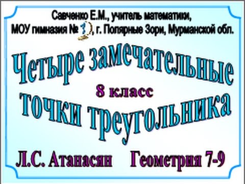 Геометрия 8 класс. Четыре замечательные точки треугольника