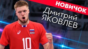 Дмитрий Яковлев стал игроком «ФАКЕЛА»