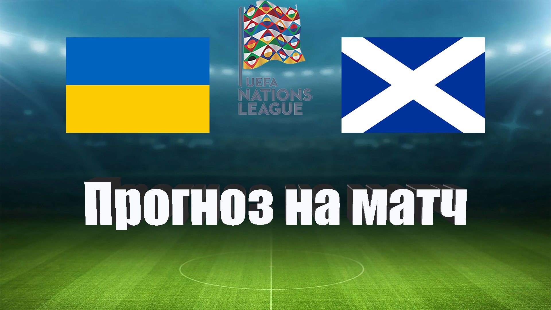Украина - Шотландия | Футбол | Европа: Лига Наций УЕФА - Лига B | Прогноз на матч 27.09.2022