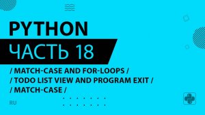 Python - 018 - Match-Case and For-Loops - Todo List View and Program Exit - match-case
