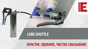 Lube Shuttle - чистое и удобное смазывание