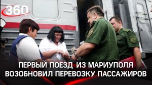 Первый с начала спецоперации поезд из Мариуполя отвёз пассажиров в Волноваху