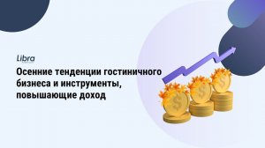 Осенние тенденции гостиничного бизнеса и инструменты, повышающие доход