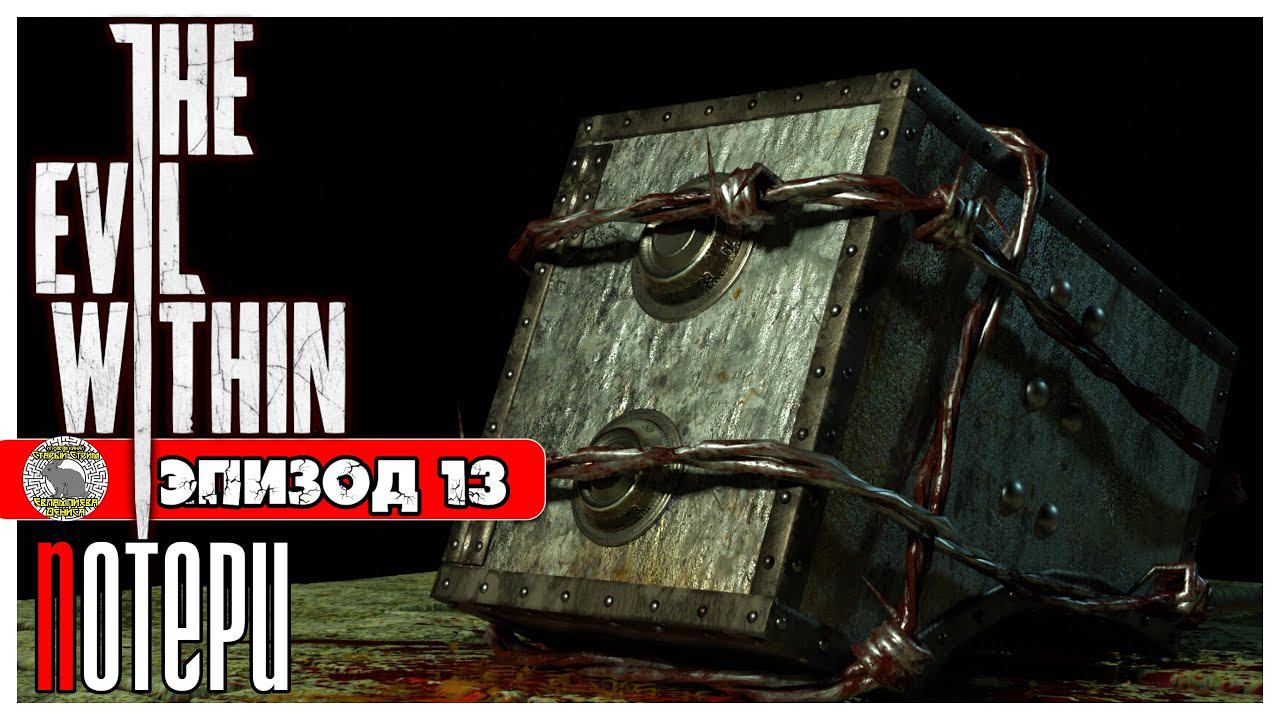 The Evil Within прохождение #12 ► Эпизод 13: Потери