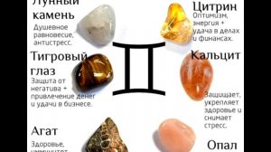 Камни обереги для Близнецов