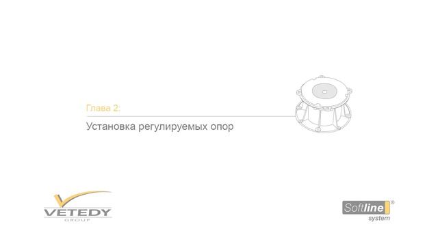 Монтаж регулируемых опор