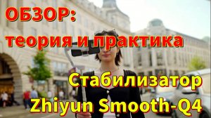 Стабилизатор Zhiyun Smooth-Q4. Обзор: теория и практика