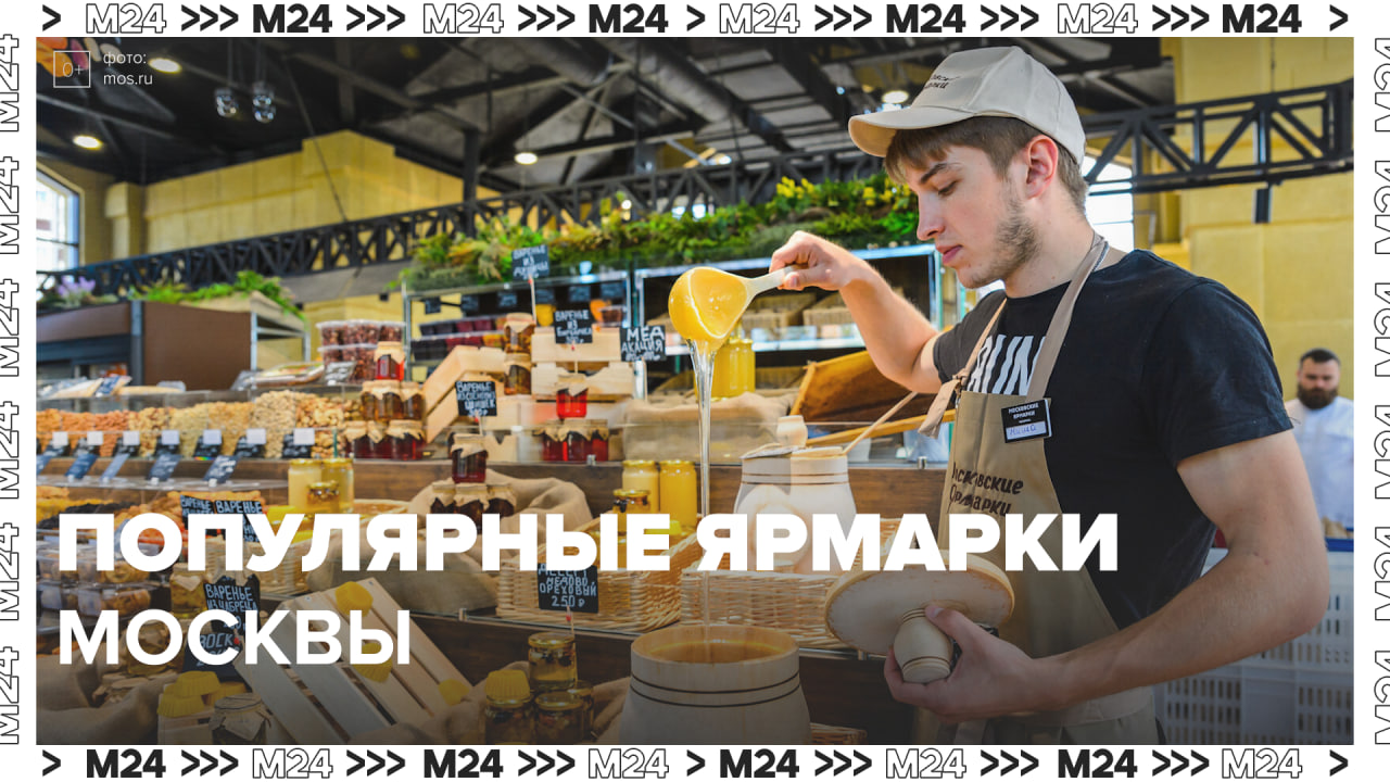 Популярные ярмарки Москвы — Москва24 | Контент