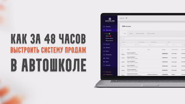 Как за 48 часов выстроить систему продаж в автошколе? Обзор СРМ