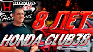 КАК ПРОШЁЛ ДЕНЬ РОЖДЕНИЯ HONDA CLUB 38