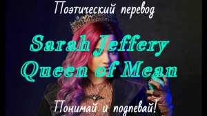 Sarah Jeffery - Queen of Mean (ПОЭТИЧЕСКИЙ ПЕРЕВОД песни на русский язык)