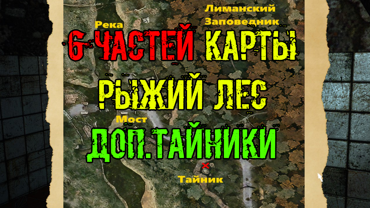 Dead Air Survival все 6 частей карты Рыжий лес и дополнительные тайники