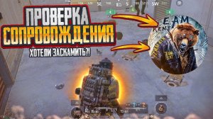 ❤️ПРОВЕРКА СОПРОВОЖДЕНИЯ ОТ КЛАНА КЕНТ МЕТРО! МЕНЯ ХОТЕЛИ ЗАСКАМИТЬ?| PUBG MOBILE METRO