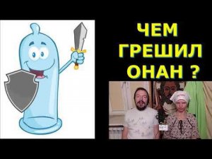 Чем согрешил Онан: мастурбация? контрацепция? мошенничество?