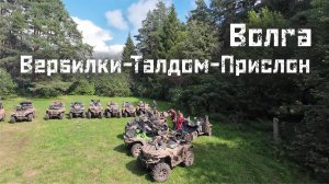 Волга. Вербилки - Талдом - Прислон
