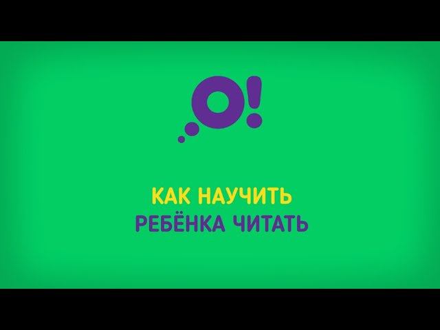 Как научить ребёнка читать: 8 рекомендаций психолога