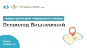 Литературная карта Петроградской стороны: Всеволод Вишневский