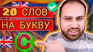 На букву «C» | Переведи эти 20 слов с русского на английский | изучение английских слов