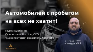 Автомобилей с пробегом на всех не хватит! - Гаджи Курбанов, Автохаб