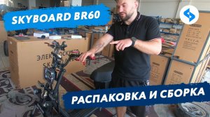 ТРЕХКОЛЕСНЫЙ ЭЛЕКТРОСКУТЕР CITYCOCO 3000w BR60 Сборка электротрицикл электротрайк ситикоко 3000