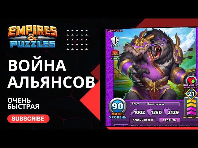 ВОЙНА АЛЬЯНСОВ ⚔️ #ОБ #empiresandpuzzles #империяпазлов