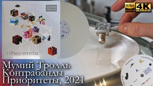 Мумий Тролль - Контрабанды (Приоритеты), 2021, Vinyl video 4K, 24bit/96kHz