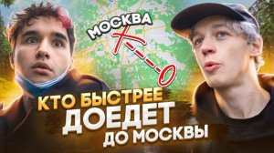 КТО БЫСТРЕЕ ДОБЕРЕТСЯ ИЗ ЛЕСА ДО ЦЕНТРА МОСКВЫ? КОРЕШ ПРОТИВ ПАРАДЕИЧА