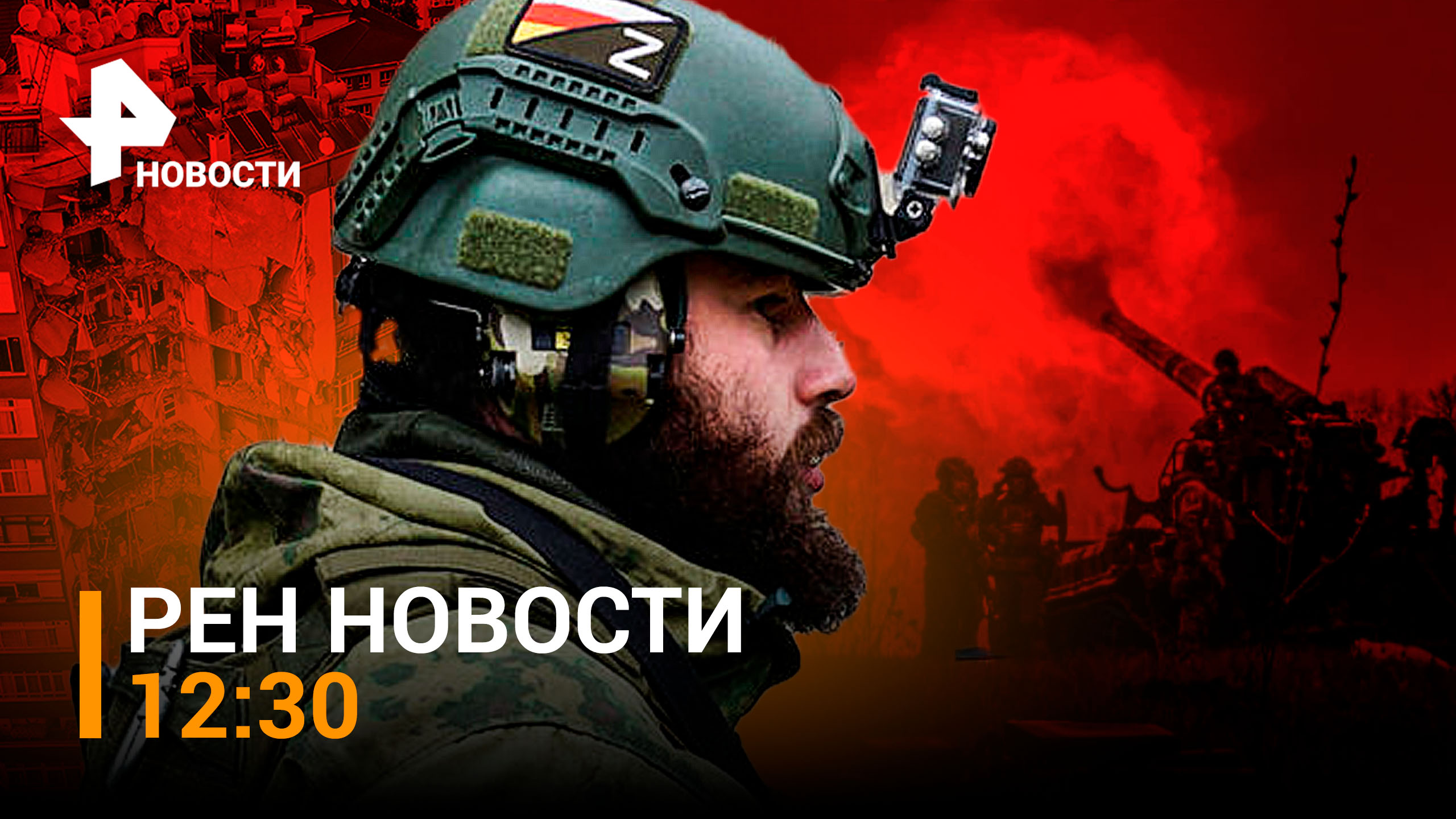 Как российские военные ведут боевые действия в районе Спорного / РЕН НОВОСТИ 12:30