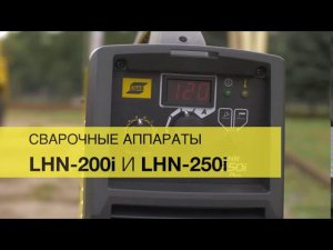 Обзор сварочных аппаратов ESAB LHN 200I PLUS и ESAB LHN 250i PLUS