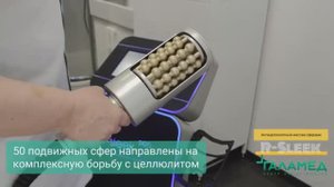 Антицеллюлитный массаж сферами R-Sleek в Центре косметологии "Галамед".
