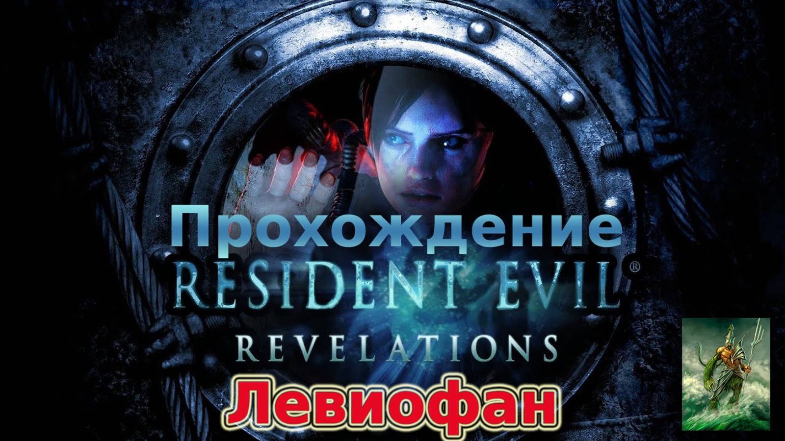 RESIDENT EVIL REVELATIONS  Прохождение. Эпизод 2 - Двойная тайна.