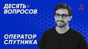 10 вопросов оператору спутника