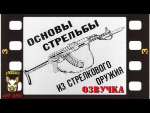 Основы стрельбы из стрелкового оружия. Озвучка диафильма. 1980 год. СССР.