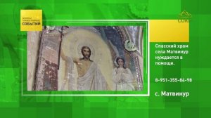 Спасский храм села Матвинур нуждается в помощи