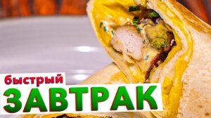 Быстрый и вкусный ЗАВТРАК ИЗ ЛАВАША ЗА 5 МИНУТ от шеф-повара Кирилла Голикова