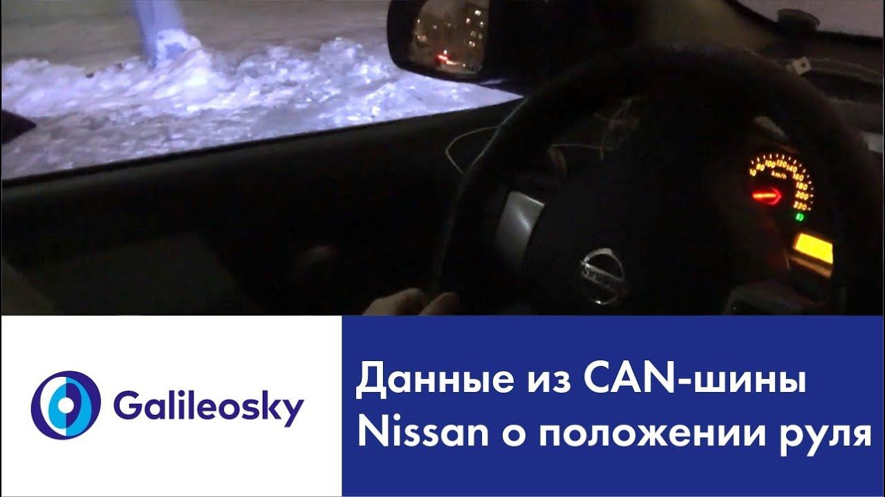 Применение данных о положении руля из CAN-шины Nissan Note