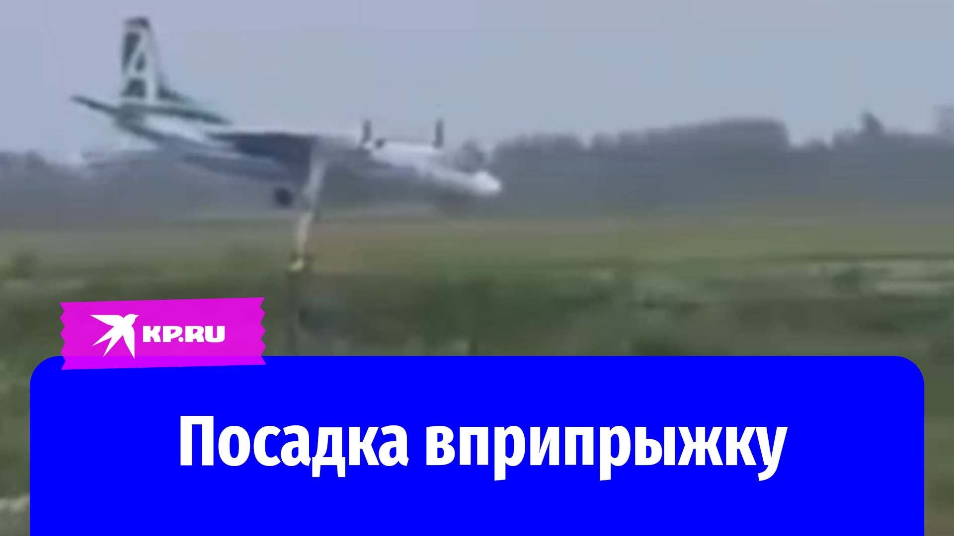 Пилоты Ан-24 не смогли посадить самолёт из-за непогоды