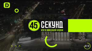 45 секунд | Выпуск 99