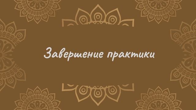 Завершение практики | Йога Нидра