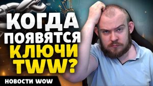 КОГДА ПОЯВЯТСЯ КЛЮЧИ? НОВОСТИ ВОВ WORLD OF WARCRAFT ДРАГОНФЛАЙ 10.2.7 DRAGONFLIGHT