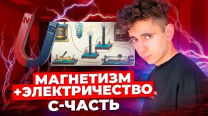 ЭЛЕКТРИЧЕСТВО + МАГНЕТИЗМ ЕГЭ С-ЧАСТЬ | Эмиль Исмаилов - Global_EE