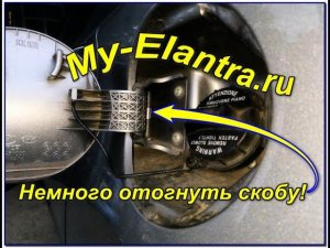 Не открывается лючок бака на Avante или Elantra MD? Решено!