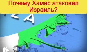 Почему ХАМАС нападает на Израиль? Израиль ХАМАС война. Израиль сегодня. Израиль ХАМАС новости.