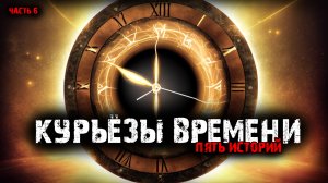 Курьёзы времени (5в1) Выпуск №6