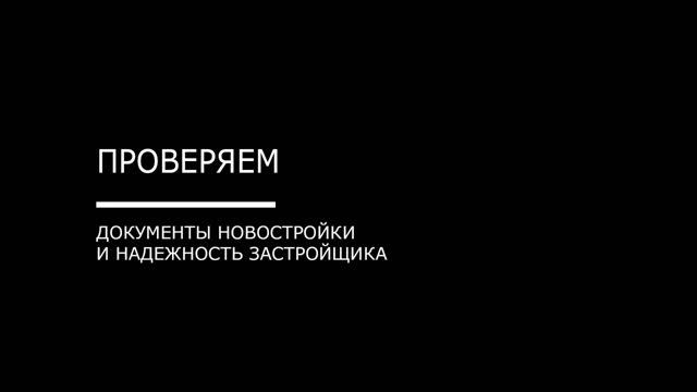 Проверяем застройщика: как не нарваться на долгострой