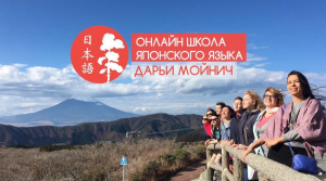 Онлайн школа японского языка Дарьи Мойнич