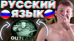 РУССКИЙ ЯЗЫК ДЛЯ АУТЛАСТА 1 | РУСИФИКАТОР ДЛЯ OUTLAST 1 | ОЗВУЧКА НА РУССКОМ ЯЗЫКЕ!
